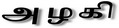 Indic - Indian languages Assamese, Bengali, Gujarati, Hindi, Kannada, Malayalam, Marathi, Oriya, Punjabi, Sanskrit, Tamil, Telugu - Transliteration cum Typing Software Azhagi+
